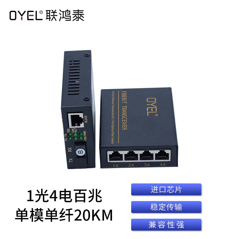 1光4电 单模单纤百兆20KM