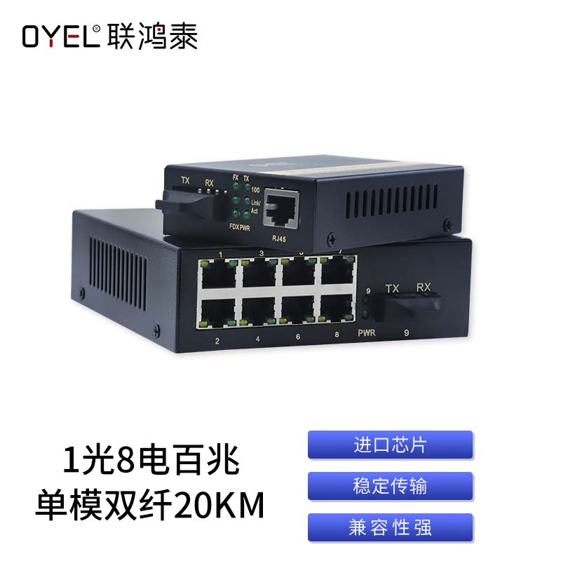 1光8电 百兆 单模双纤20KM