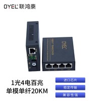 1光4电 单模单纤百兆20KM