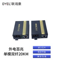 外电百兆 单模双纤20KM