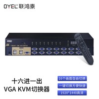 十六进一出VGA KVM切换器