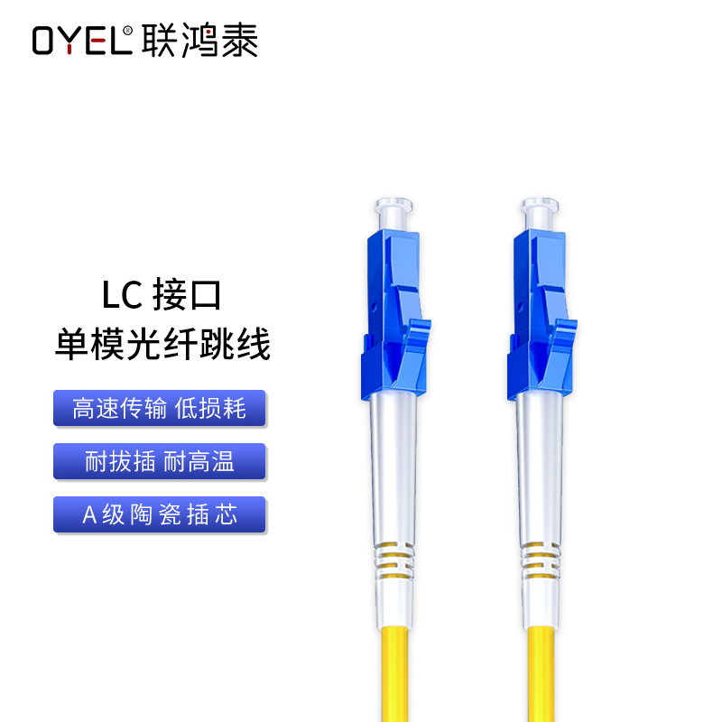 LC 接口单模光纤跳线