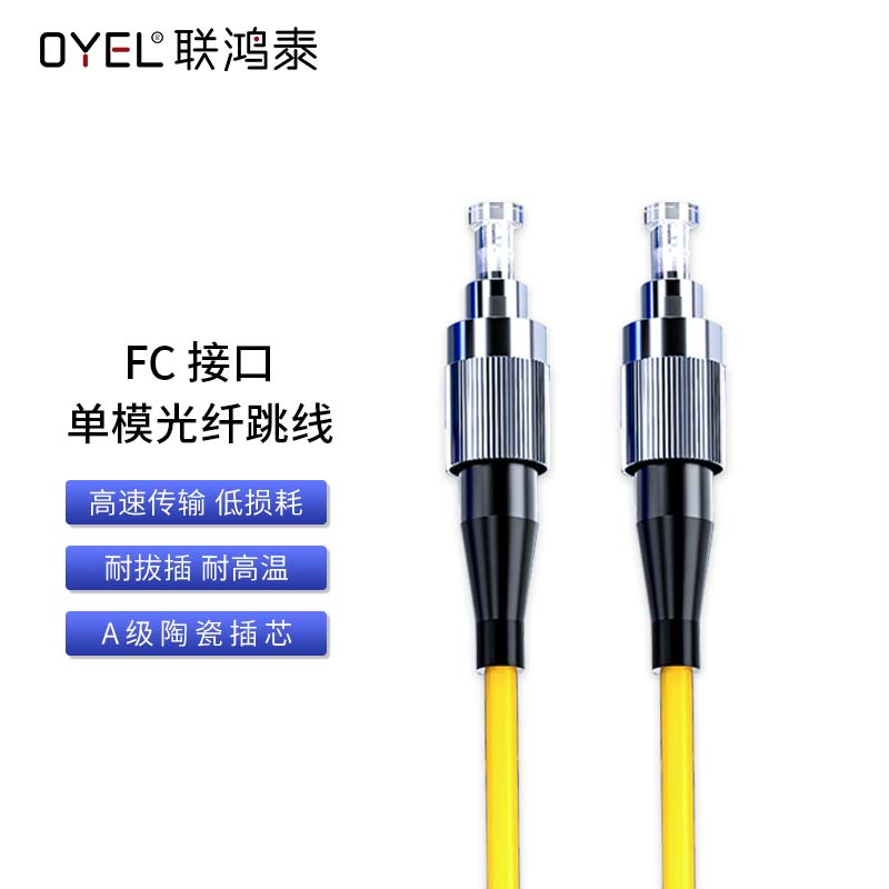 FC 接口单模光纤跳线 