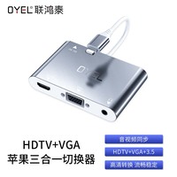 HDTV + VGA三合一苹果转换器